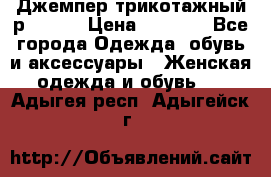 Джемпер трикотажный р.50-54 › Цена ­ 1 070 - Все города Одежда, обувь и аксессуары » Женская одежда и обувь   . Адыгея респ.,Адыгейск г.